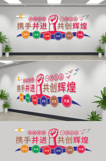 携手并进共创辉煌企业励志文化墙下载
