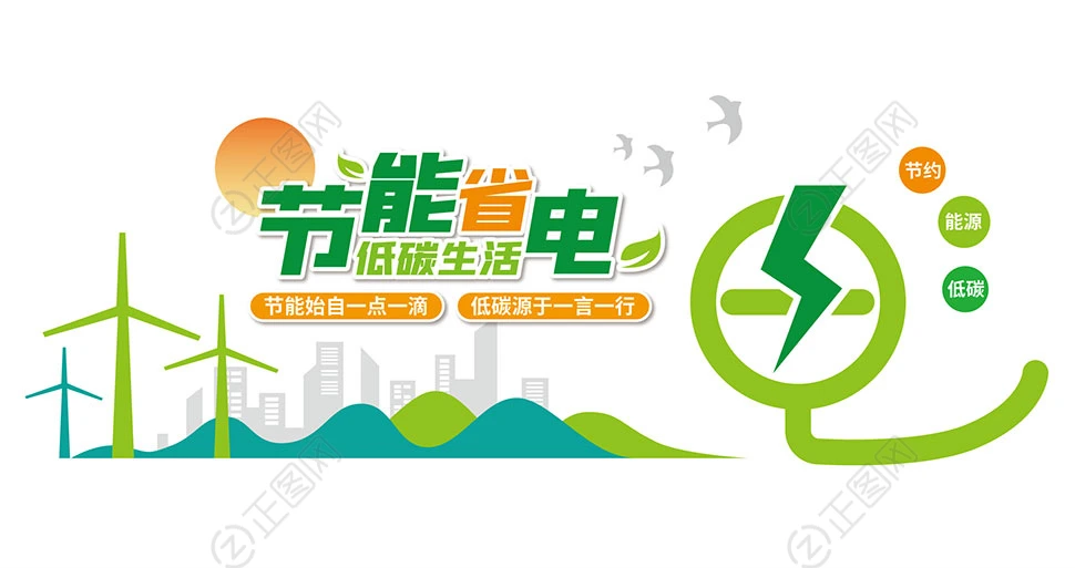 节能省电低碳生活文化墙设计标语 节能省电低碳生活文化墙设计标语