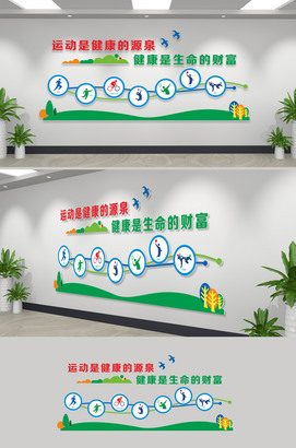运动是健康的源泉健康是生命的财富健身运动文化墙