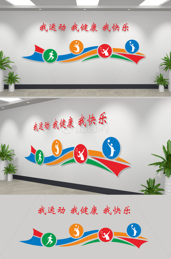 我运动我健康我快乐运动文化墙