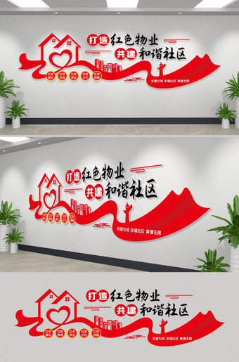 打造红色物业共建和谐社区文化墙设计
