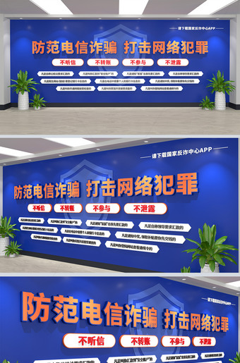 蓝色大气防范电信诈骗网络诈骗宣传文化墙