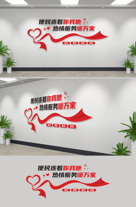 便民连着你我他热情服务暖万家社区便民服务中心文化墙