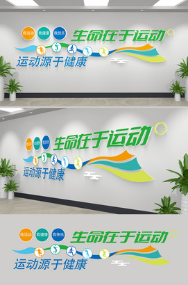 生命在于运动健身文化墙标语设计