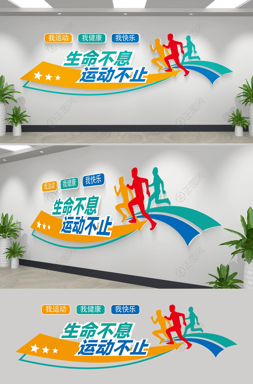生命不息运动不止体育健身文化墙矢量素材 生命不息运动不止体育健身文化墙矢量素材