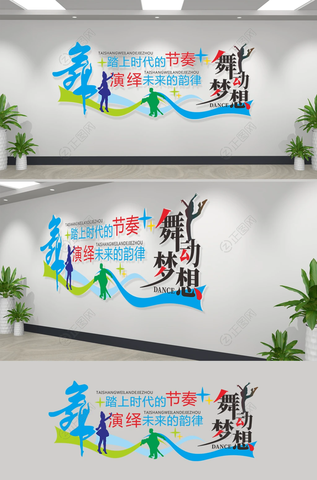 舞动梦想舞蹈培训学校文化墙设计模板 舞动梦想舞蹈培训学校文化墙设计模板