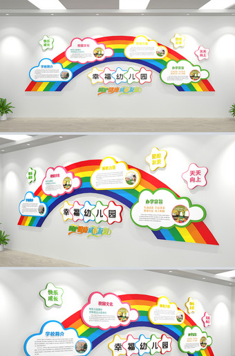 彩虹云朵卡通简洁幼儿园文化墙校园形象墙