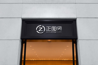 精品字门头招牌样机下载
